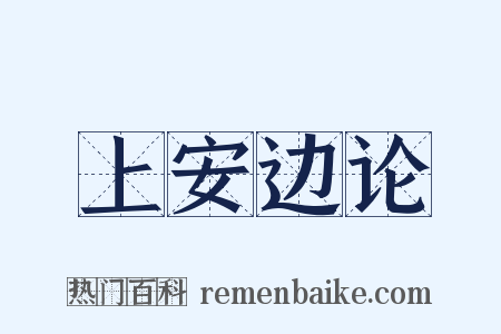 上安边论是什么意思的图片